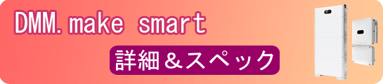 DMM.make smart