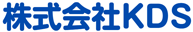 株式会社KDS